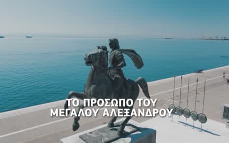 Το πρόσωπο του Μεγάλου Αλεξάνδρου