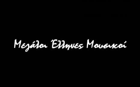 Μεγάλοι Έλληνες Μουσικοί