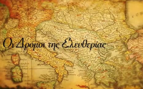 Οι δρόμοι της ελευθερίας