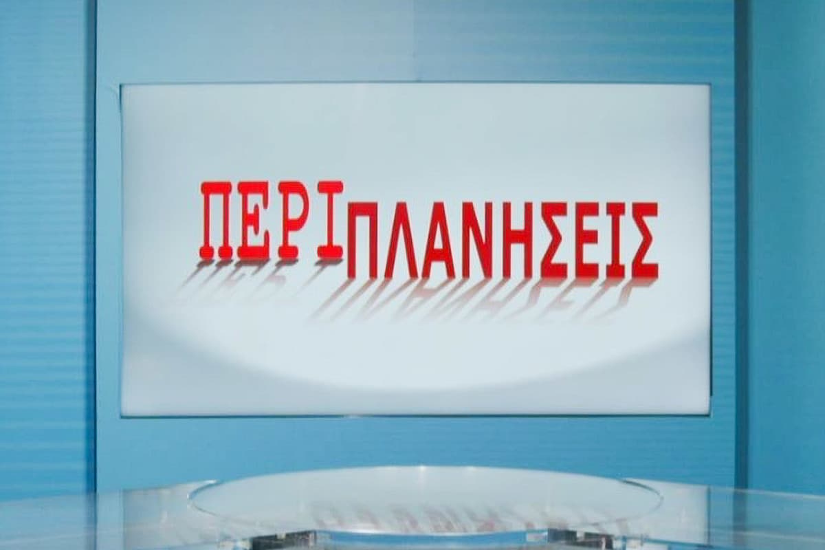 Περιπλανήσεις