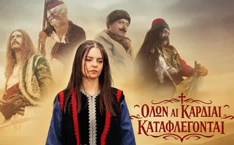 Όλων αι καρδίαι καταφλέγονται