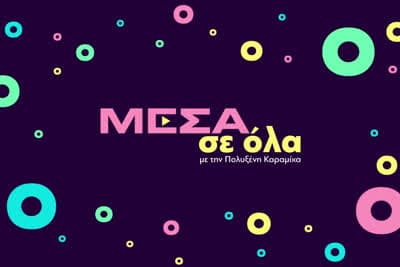 Μέσα σε Όλα