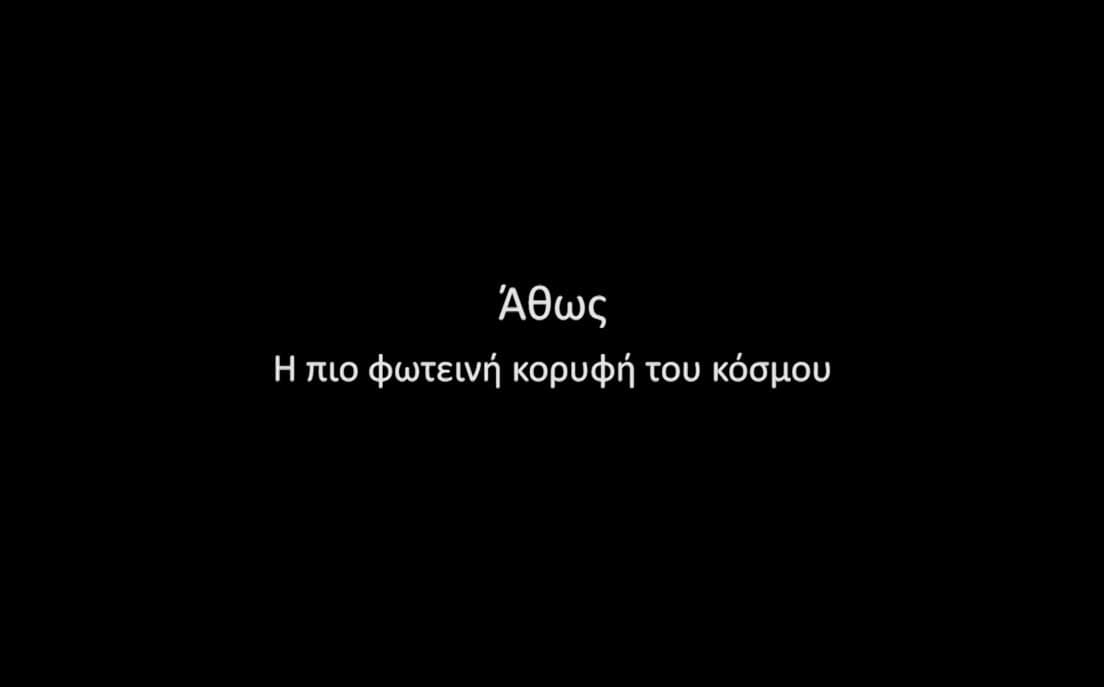 Άθως: Η πιο φωτεινή κορυφή του κόσμου