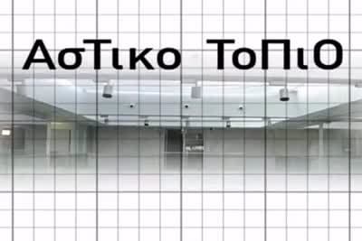 Αστικό Τοπίο Κ15