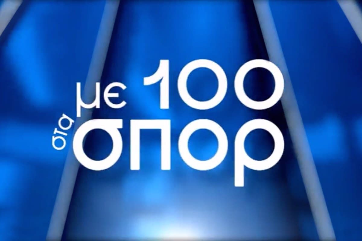 Με 100 στα Σπορ