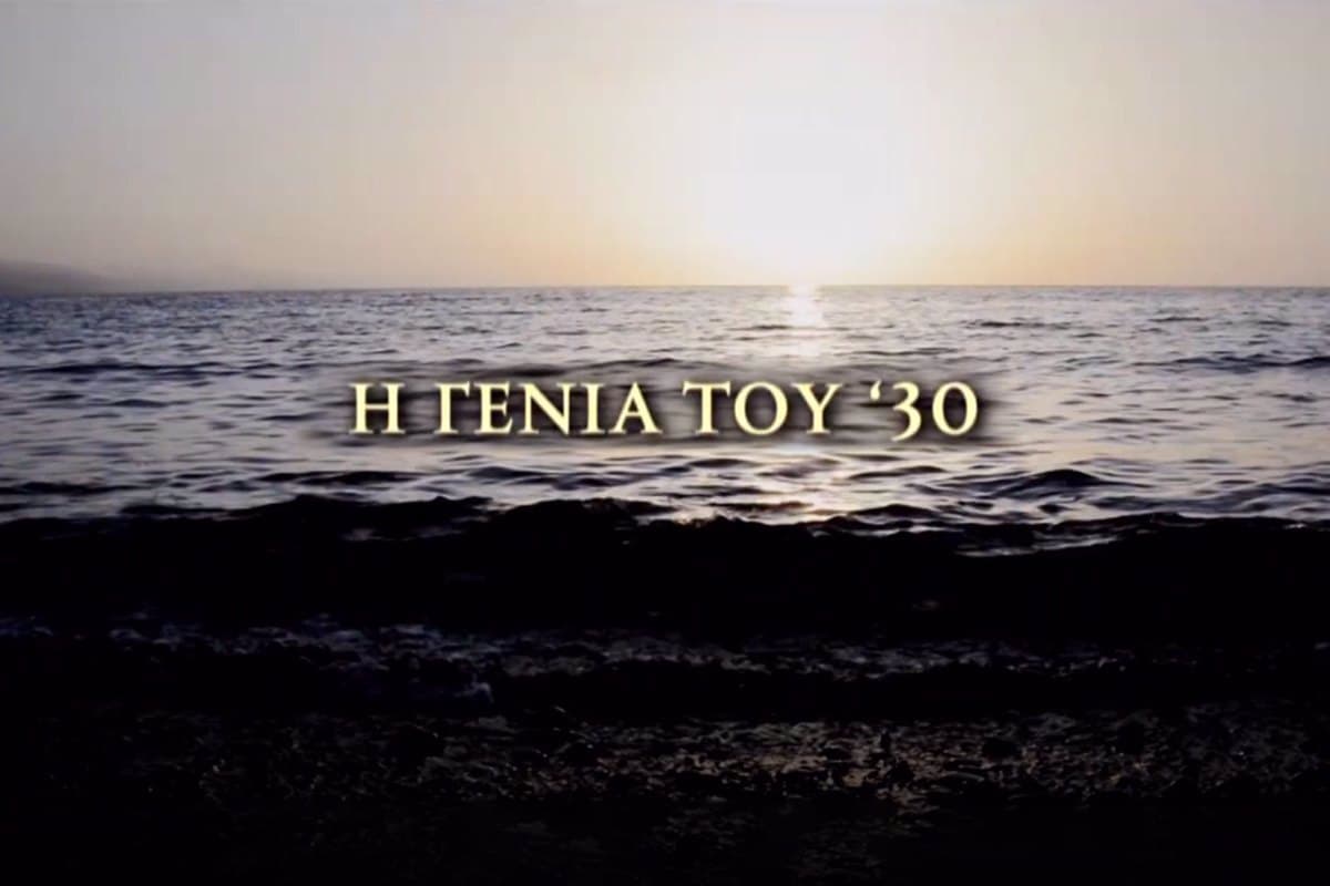Η Γενιά του '30 Ε3