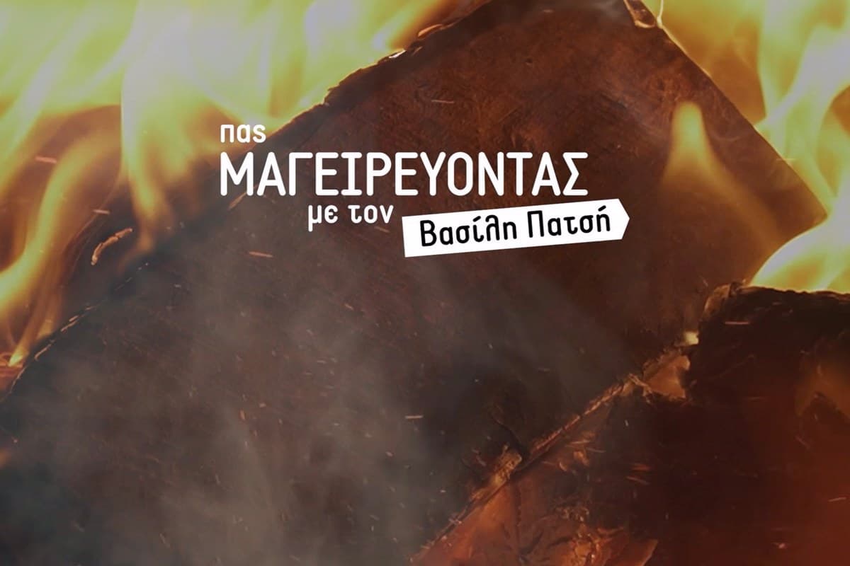 Πας Μαγειρεύοντας