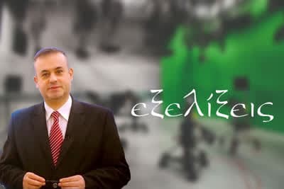 Εξελίξεις