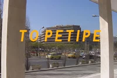 Το Ρετιρέ Ε73 (Ε)