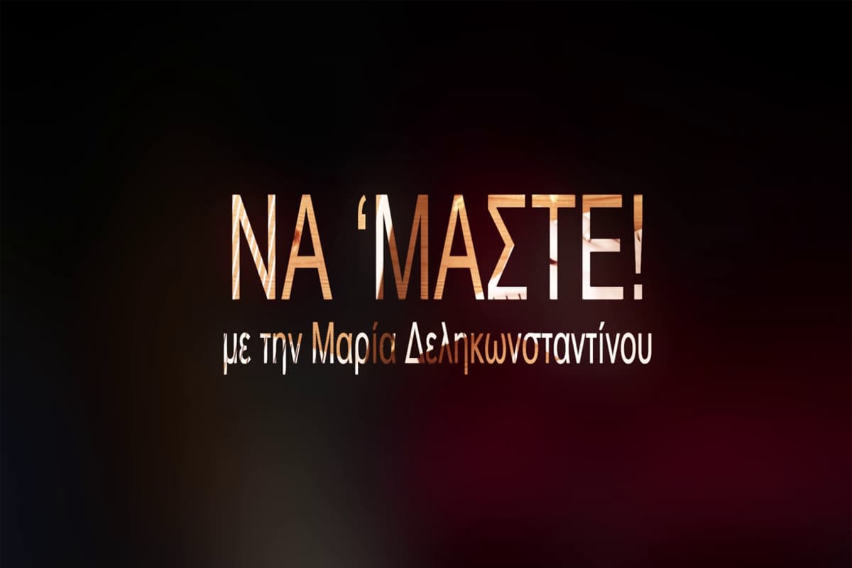 Να 'Μαστε