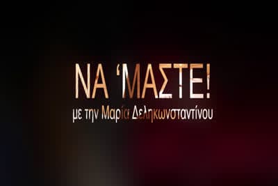 Να 'Μαστε