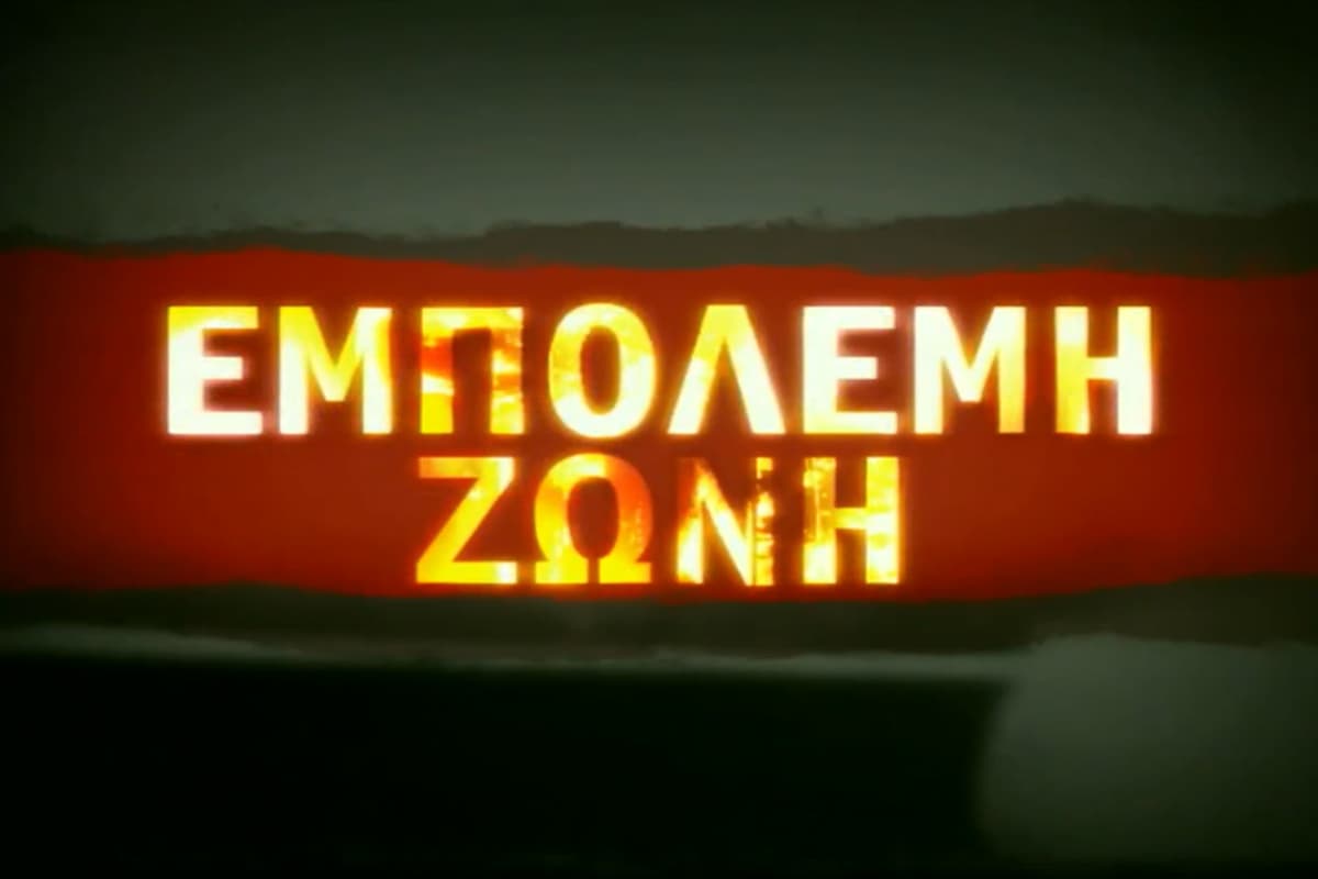 Εμπόλεμη Ζώνη Ε30
