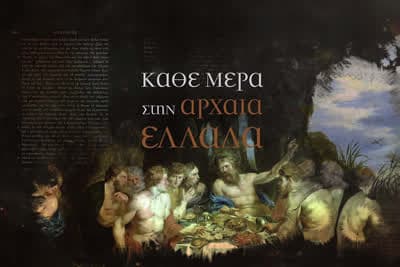 Κάθε Μέρα στην Αρχαία Ελλάδα Ε2