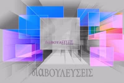 Διαβουλεύσεις