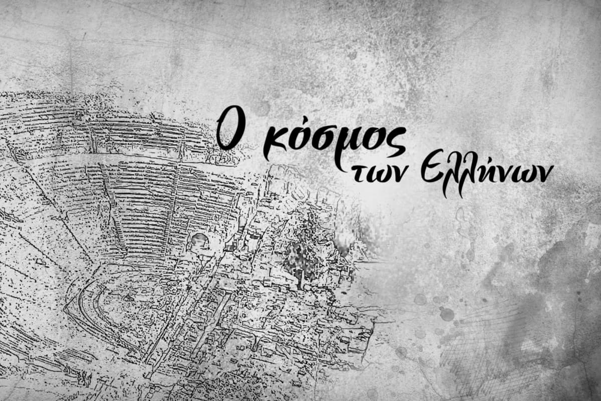 Ο Κόσμος των Ελλήνων Ε2