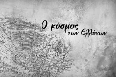 Ο Κόσμος των Ελλήνων Ε2