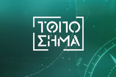 Τοπόσημα Ε5