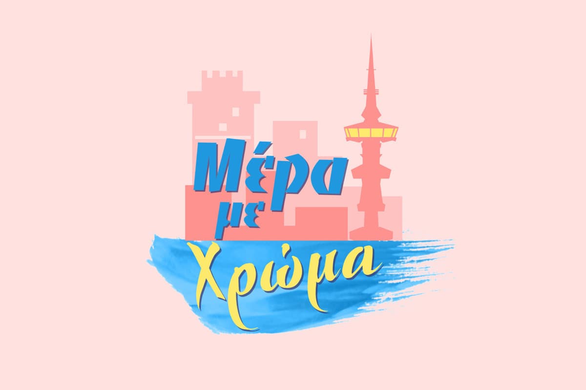 Μέρα με Χρώμα