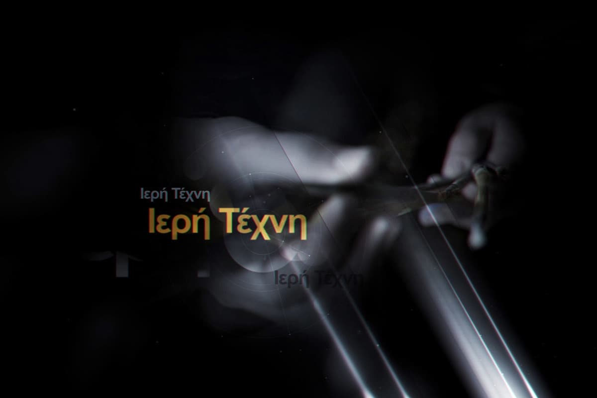 Ιερή Τέχνη Ε1