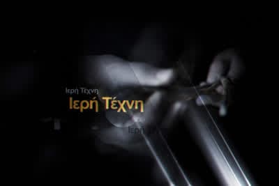 Ιερή Τέχνη Ε1