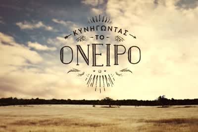 Κυνηγώντας το Όνειρο Ε2