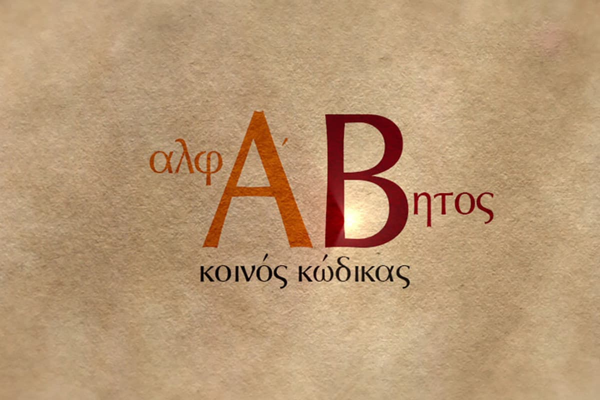 Αλφάβητος - Κοινός Κώδικας Ε3