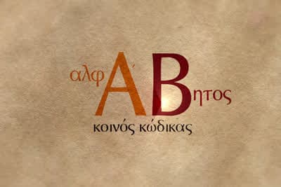 Αλφάβητος - Κοινός Κώδικας Ε3