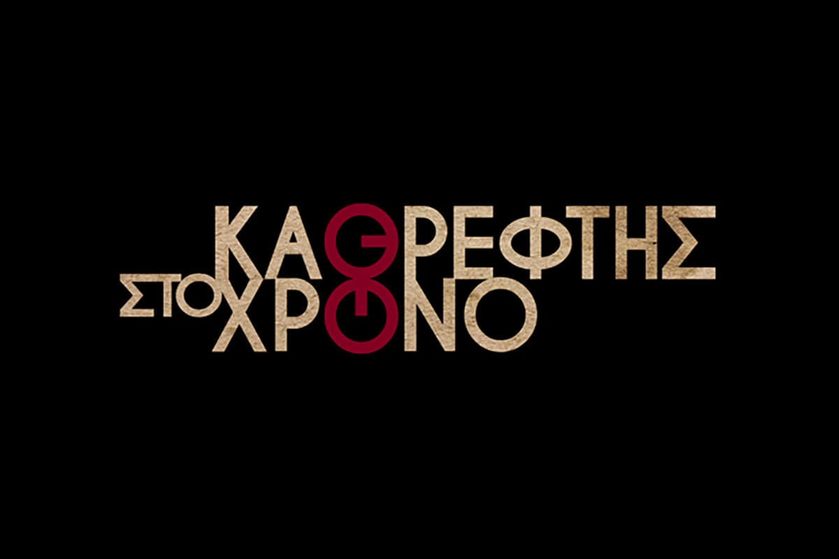 Καθρέφτης στον Χρόνο Ε7