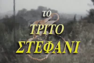 Το Τρίτο Στεφάνι (Ε)