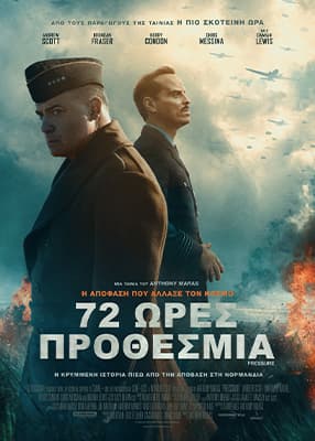 72 ώρες προθεσμία