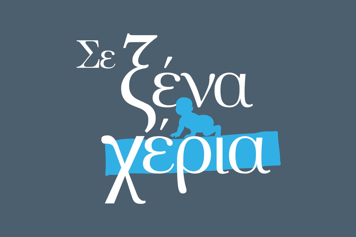 Σε Ξένα Χέρια Ε61 (Ε)