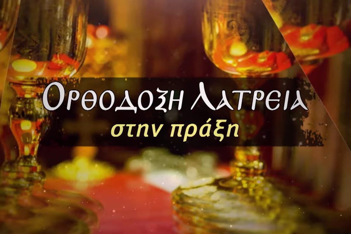 Ορθόδοξη Λατρεία στην Πράξη