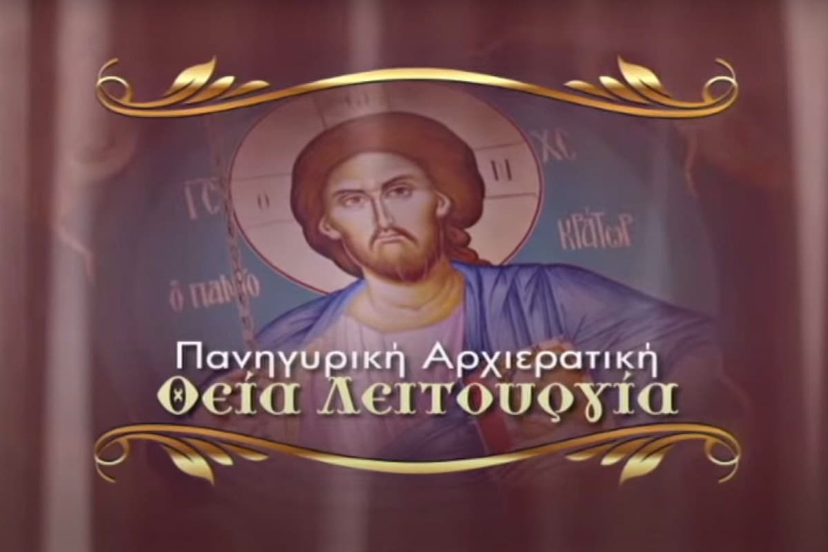 Πανηγυρική Αρχιερατική Θεία Λειτουργία