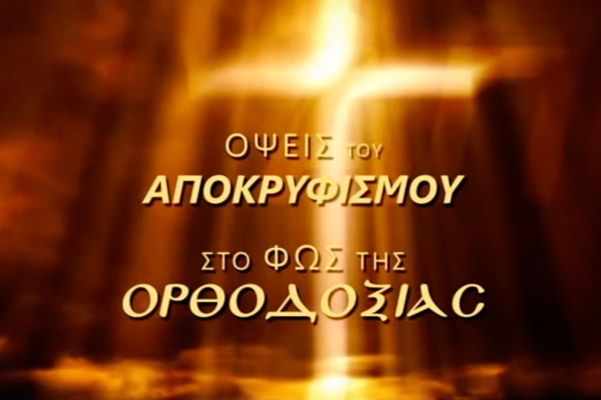Όψεις του Αποκρυφισμού στο Φως της Ορθοδοξίας