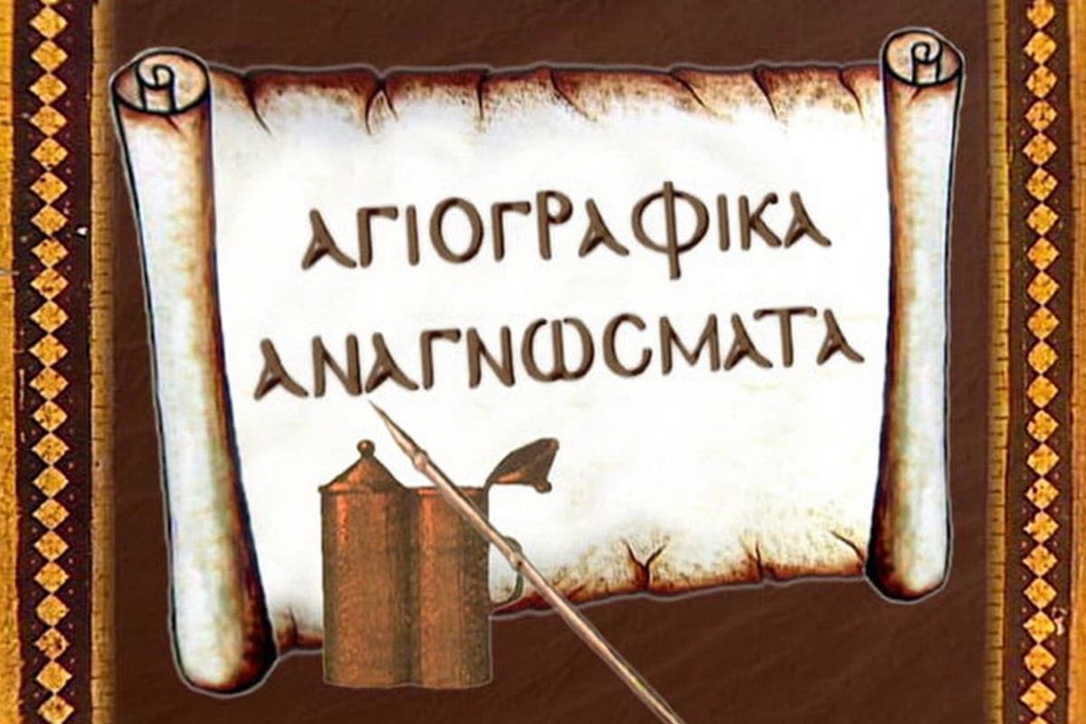 Αγιογραφικά Αναγνώσματα