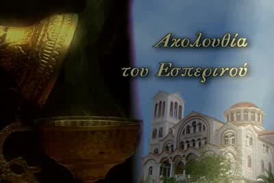 Ακολουθία του Εσπερινού