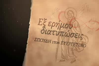 Εξ Ερήμου Διατυπώσεις, Σπουδή στον Ευεργετινό