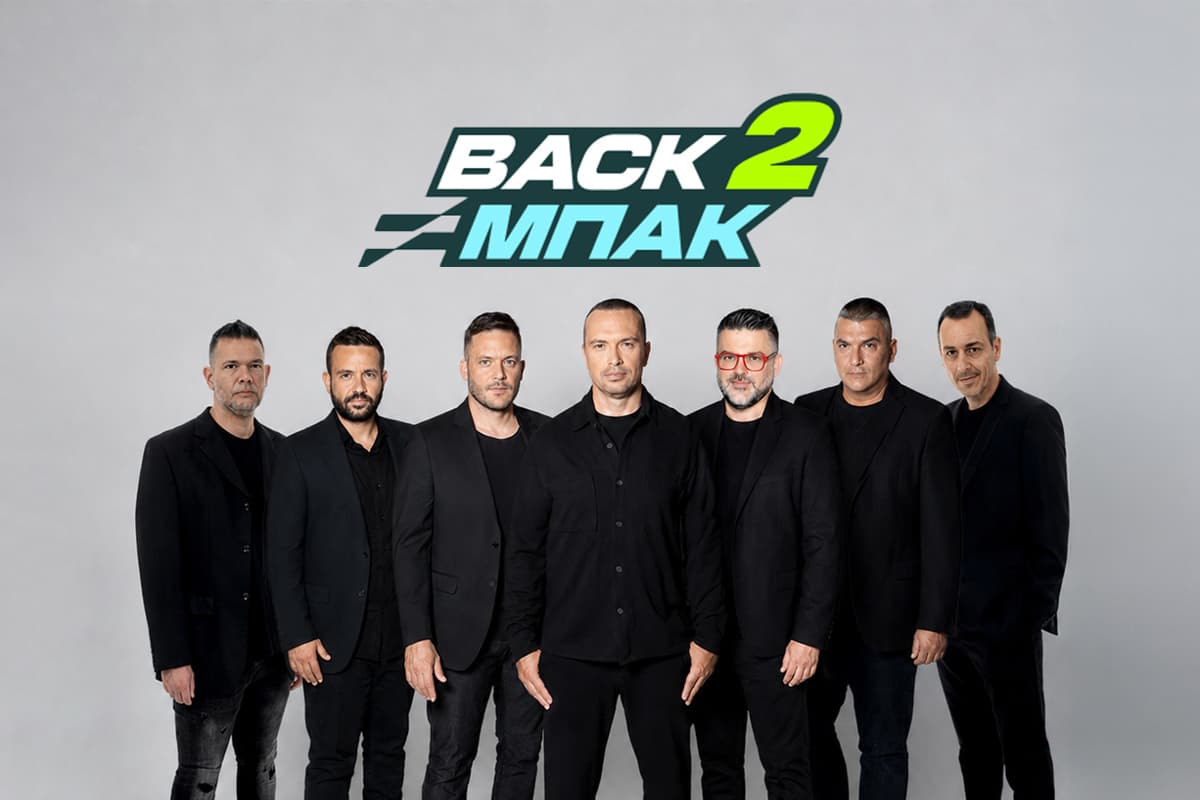 Back 2 Μπακ