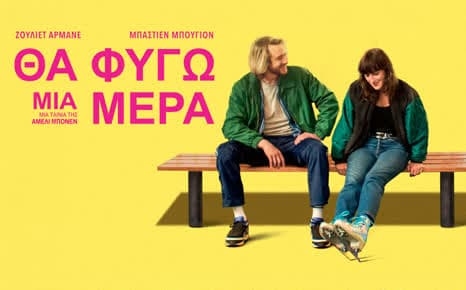Θα φύγω μια μέρα