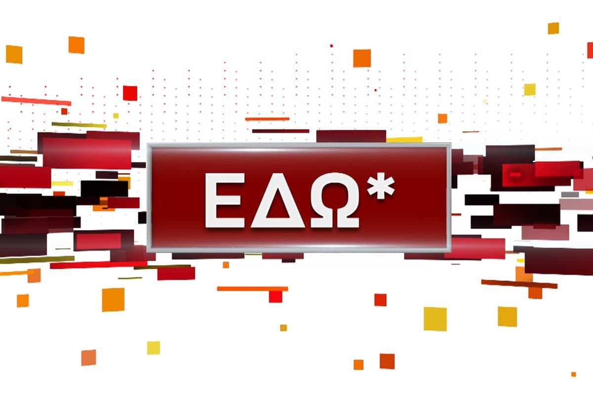 Εδώ