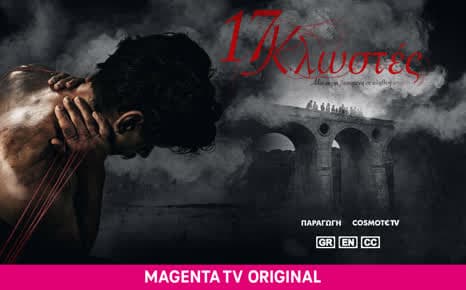 17 Κλωστές