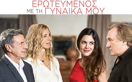 Ερωτευμένος με τη γυναίκα μου