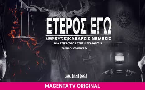 Έτερος Εγώ