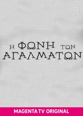 Η φωνή των αγαλμάτων