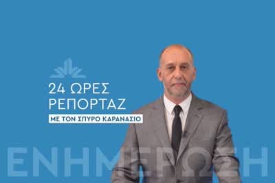 24 Ώρες Ρεπορτάζ