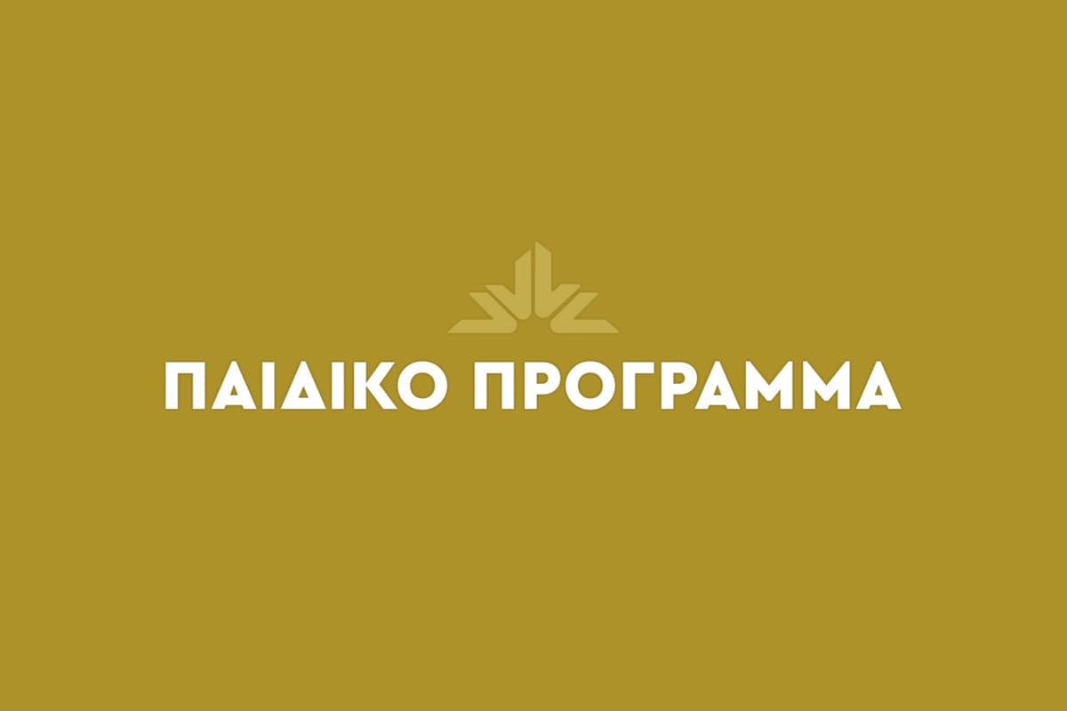 Παιδικό Πρόγραμμα