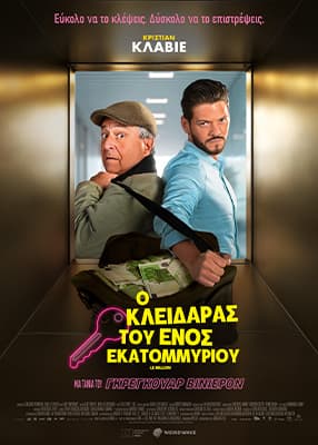 Ο κλειδαράς του ενός εκατομμυρίου
