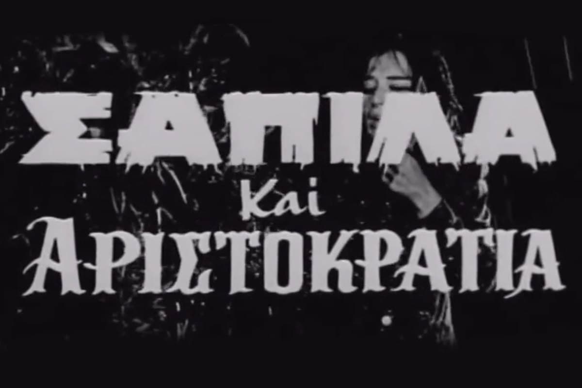 Σαπίλα και Αριστοκρατία