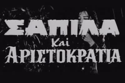 Σαπίλα και Αριστοκρατία