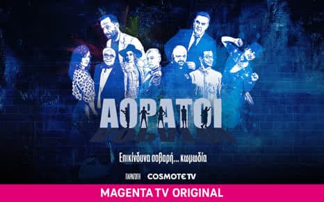 Αόρατοι